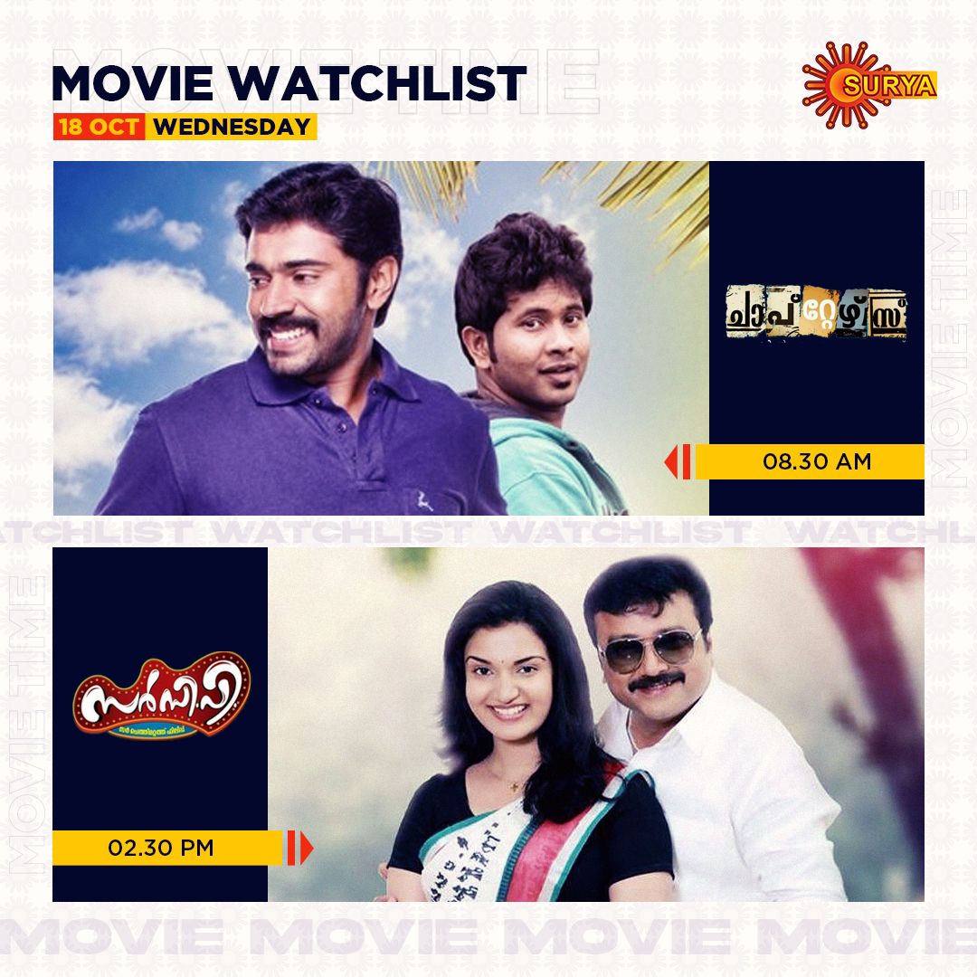 SuryaTV's tweet image. അപ്പോൾ ഇന്നത്തെ ചിത്രങ്ങൾ മറക്കേണ്ട...

WEDNESDAY WATCHLIST | OCT 18

#SuryaTV #WednesdayWatchlist #Chapters #SirCP #MoviesOnSuryaTV #MalayalamMovies #ChaptersOnSuryaTV #SirCPOnSuryaTV #NivinPauly #Jayaram