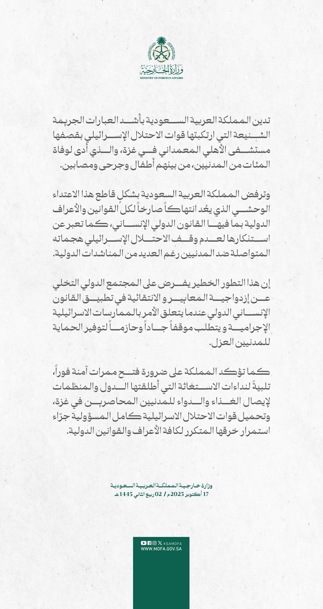 #بيان | تدين المملكة العربية السعودية بأشد العبارات الجريمة الشنيعة التي ارتكبتها قوات الاحتلال الإسرائيلي بقصفها مستشفى الأهلي المعمداني في غزة، والذي أدى لوفاة المئات من المدنيين، من بينهم أطفال وجرحى ومصابين.