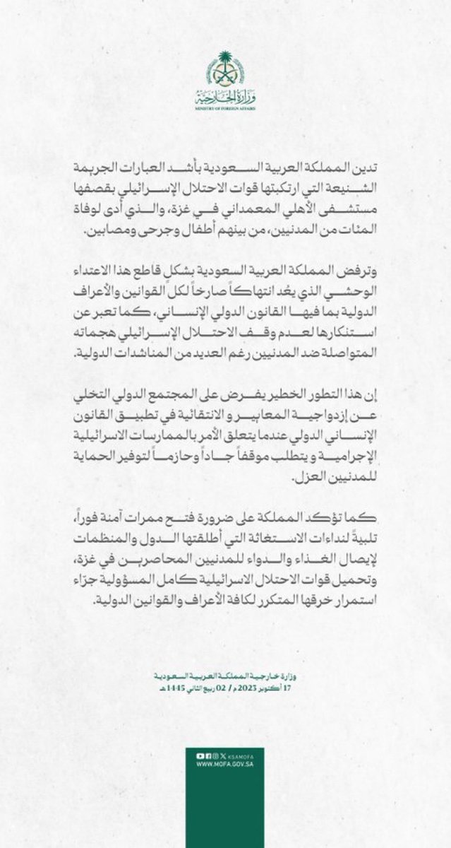 ajltrend's tweet photo. #بيان | تدين المملكة العربية السعودية بأشد العبارات الجريمة الشنيعة التي ارتكبتها قوات الاحتلال الإسرائيلي بقصفها مستشفى الأهلي المعمداني في غزة، والذي أدى لوفاة المئات من المدنيين، من بينهم أطفال وجرحى ومصابين. https://t.co/kDmvI59CK8
