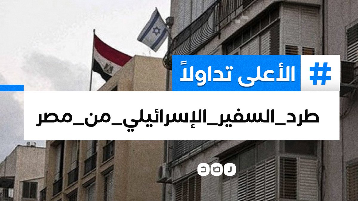 RassdNewsN's tweet image. تغطية تغطية صحفية| هاشتاج #طرد_السفير_الاسراييلي_من_مصر يتصدر تويتر في مصر، بعد جريمة الاحتـ.ــلا.ل قصف مستشفى المعمداني بغزة