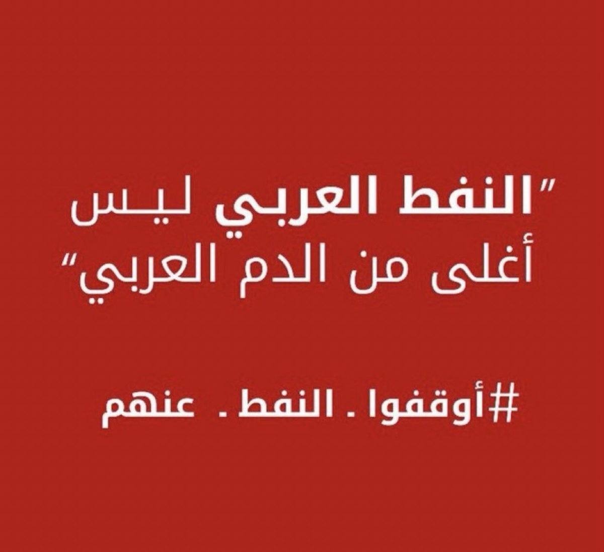 #أوقفوا_النفط_عنهم
