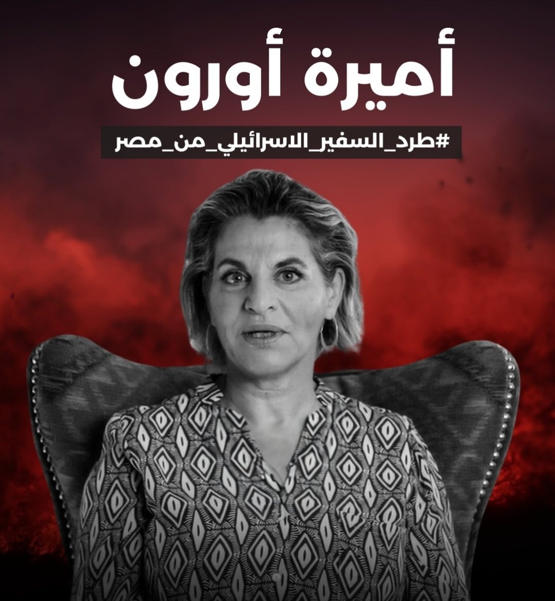 Go out,  #طرد_السفير_الاسراييلي_من_مصر