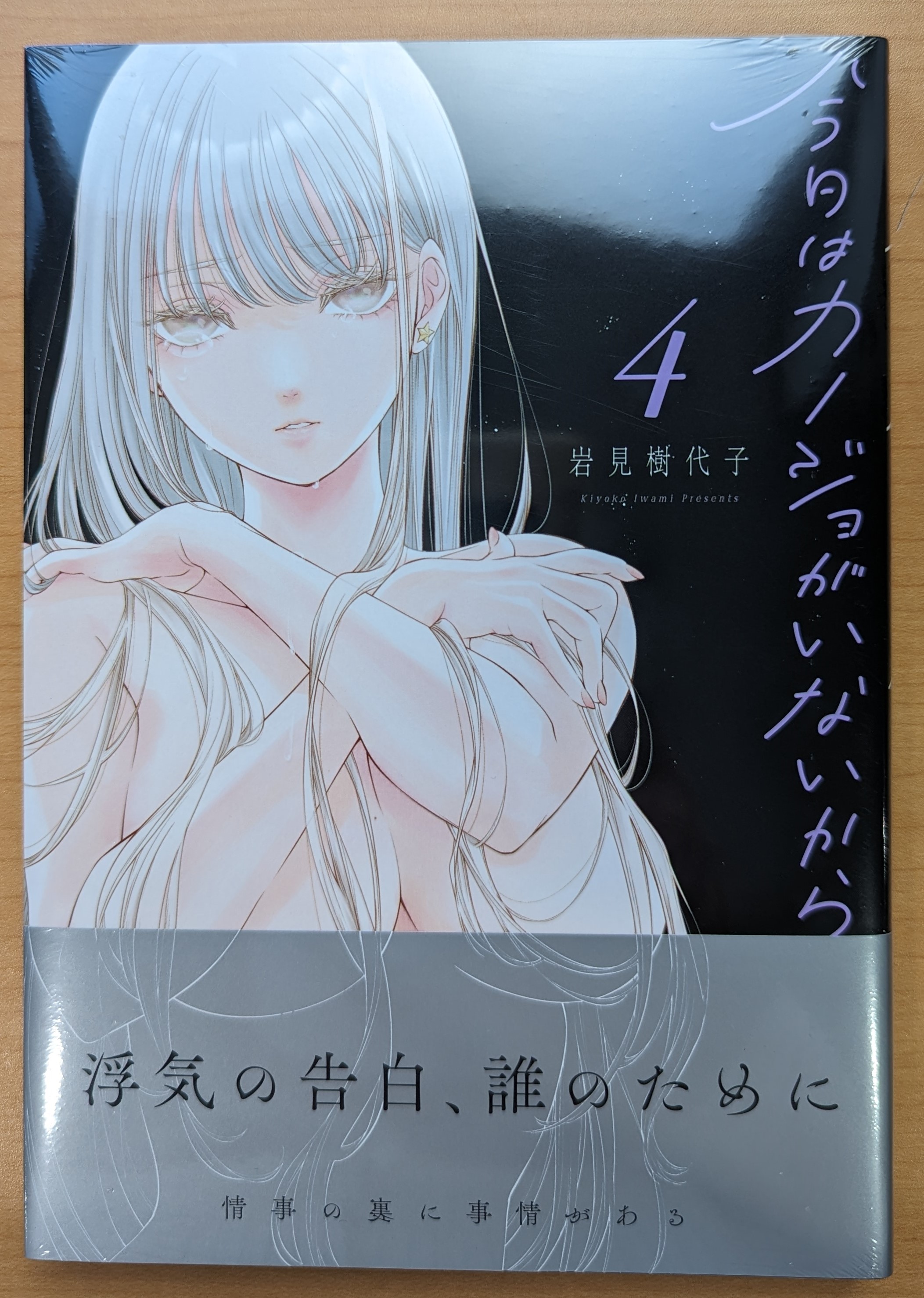今日はカノジョがいないから4 - 検索 / X