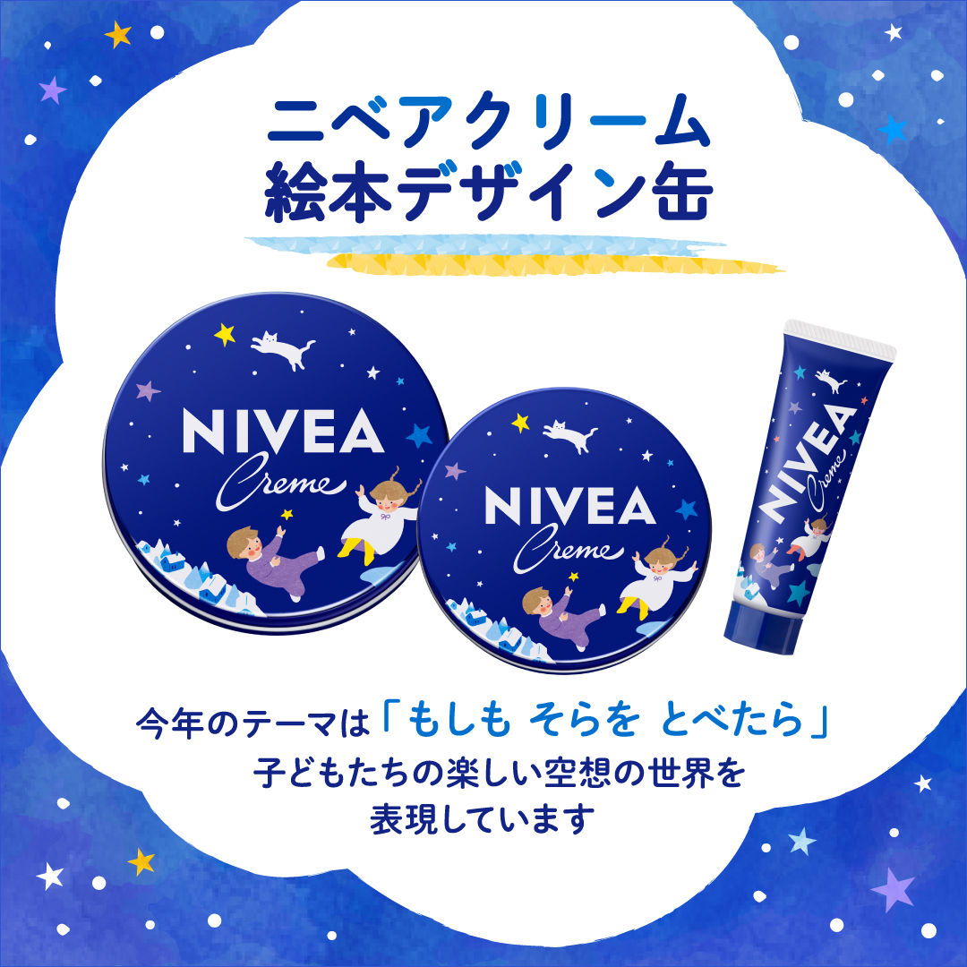 数量限定！絵本デザイン発売中💙 ＼ お顔にもカラダにも使える #ニベア