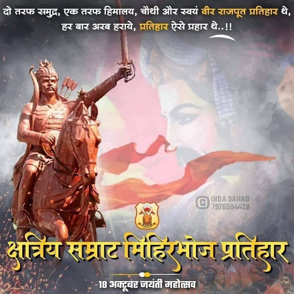 जीवित शरीर मृत हो जाता है, लेकिन उसकी वीरता कभी नहीं मरती। वह युगों- युगों तक उसके कुल, राष्ट्र, वंश को सींचती है

अरबों को अपने घोड़ों की टापों के नीचे रखने वाले क्षत्रिय कुलभूषण सम्राट मिहिरभोज प्रतिहार को राष्ट्र बारंबार नमन करता है🙏

#RajputSamratMihirBhojPratihar