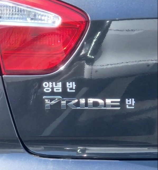 양념 반 PRIDE 반!! 완전 센스 쩌는 프라이드 운전자분. 이런 짤 너무 웃김.