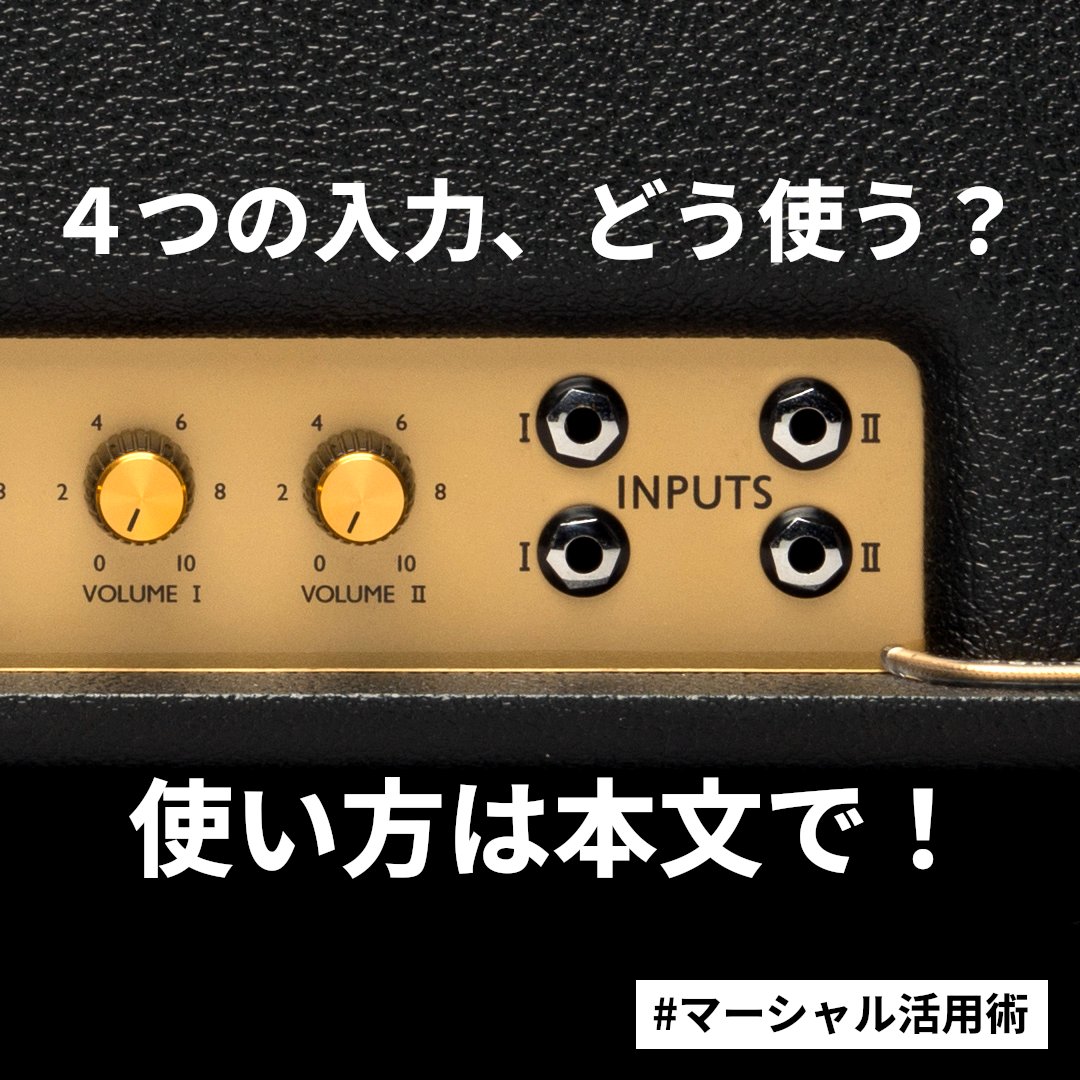 4インプットの使い方】 1959やStudio JTMなど、ヴィンテージ・スタイル