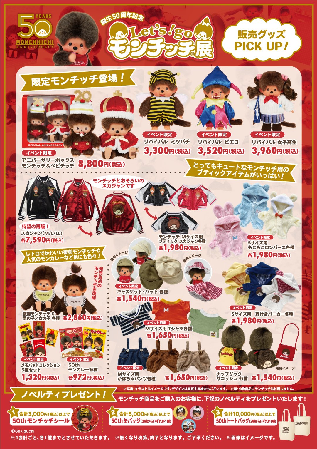 モンチッチ展　50周年　アニバーサリー　復刻 モンチッチ　4種 モンチッチ 50周年 スペシャルアニバーサリーボックス 新品未