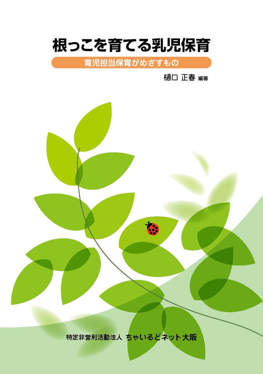 elfforcustomer's tweet photo. この10月で、書籍『根っこを育てる乳児保育』の出版からちょうど10年です！
乳児の目線で保育室の安心感と生活の見通しの良さが成長・発達において大切であること、またそんな環境を作るための「育児担当保育」についてまとめられた1冊です📖
日々の保育の見直しに改めてオススメします。
#保育 https://t.co/N1mFZZ39E0
