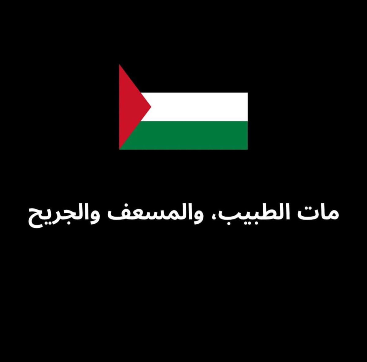 safaa_samih's tweet photo. #مجزره_مستشفي_المعمداني

ولا تحسبن الله غافلا يعمل الظالمون انما يؤجرهم ليوم تشخص فيه الابصار 

اللهم انصرهم ، اللهم قويهم و ثبتهم ، و الله يرحم كل الشهداء و ولا حول ولا قوة الا بالله العلي العظيم https://t.co/wAA2I9JJ0Z