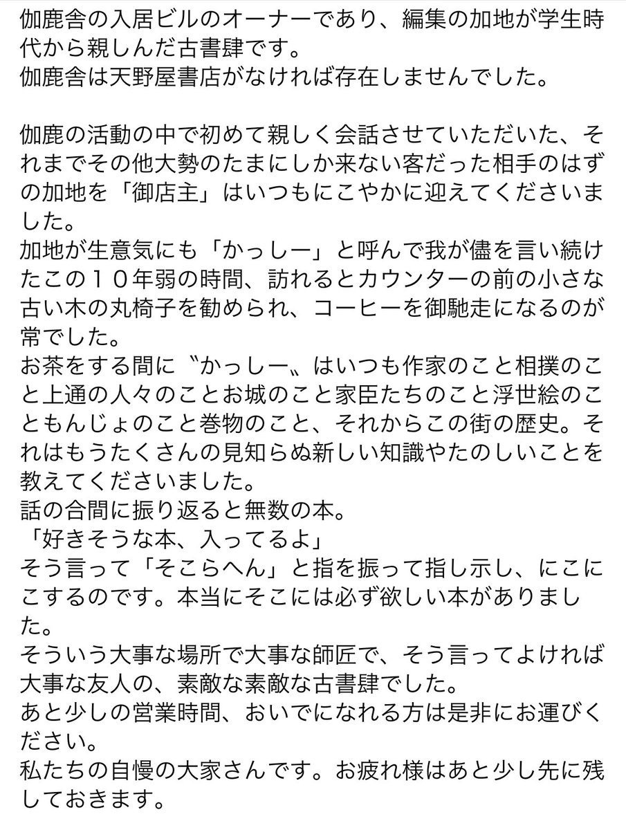 kajikasha's tweet photo. 【近日またおしらせします】
長らく入居させていただいた天野屋ビルの閉鎖に伴い伽鹿舎も移転いたします。決定次第お知らせします。 https://t.co/99UzKAwmyW