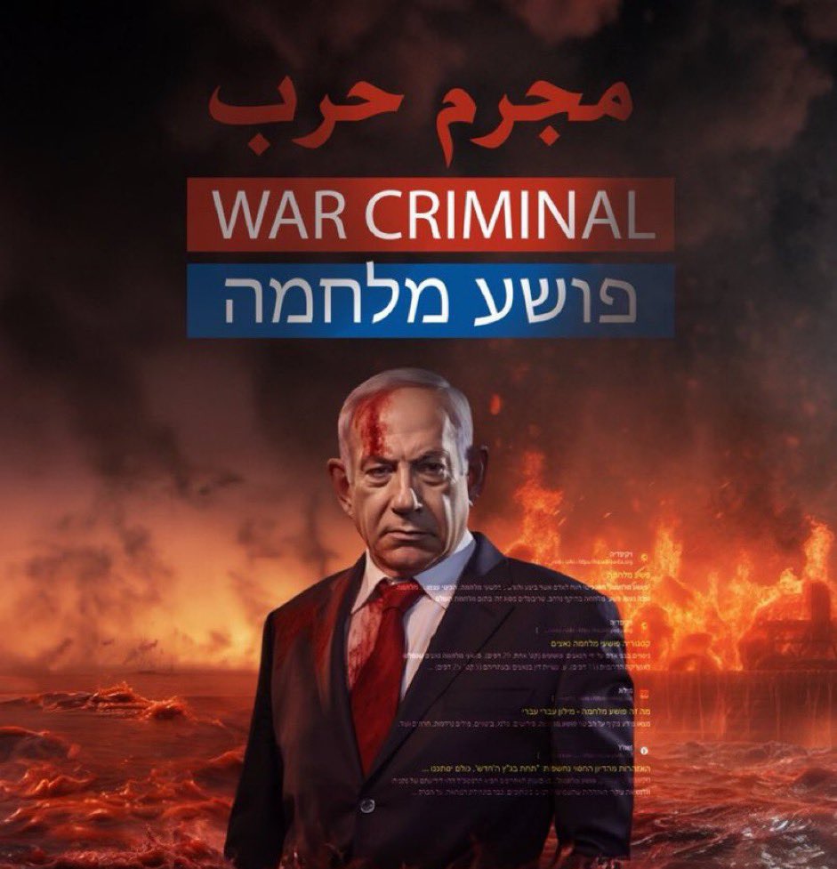 #NetanyahuWarCriminal 
عليك لعنه الله