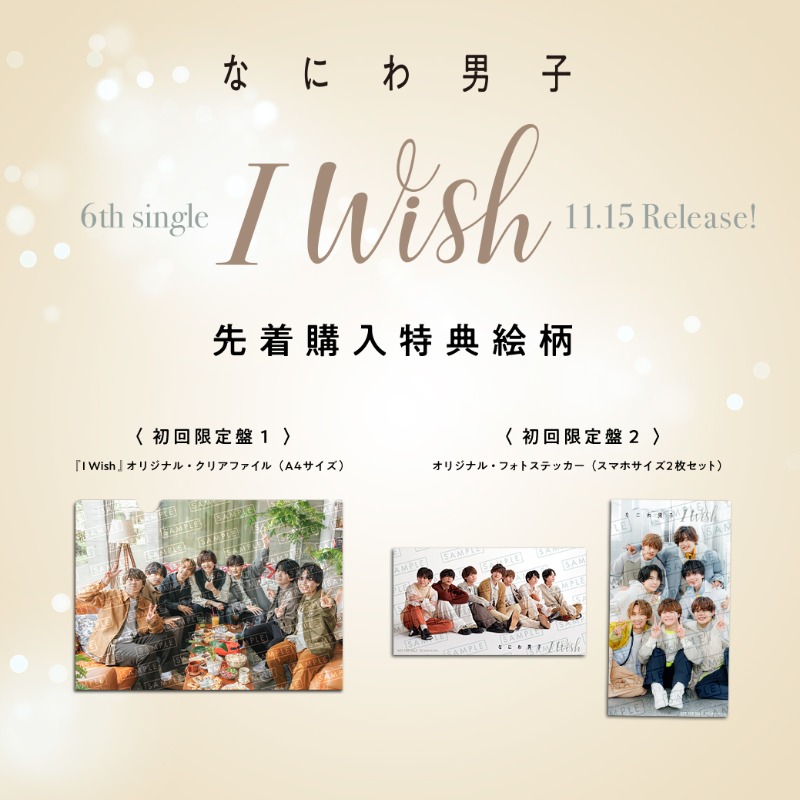 11/15発売「I Wish」📒🩵 🫧先着購入特典 絵柄公開🫧 ／ 初回限定盤1