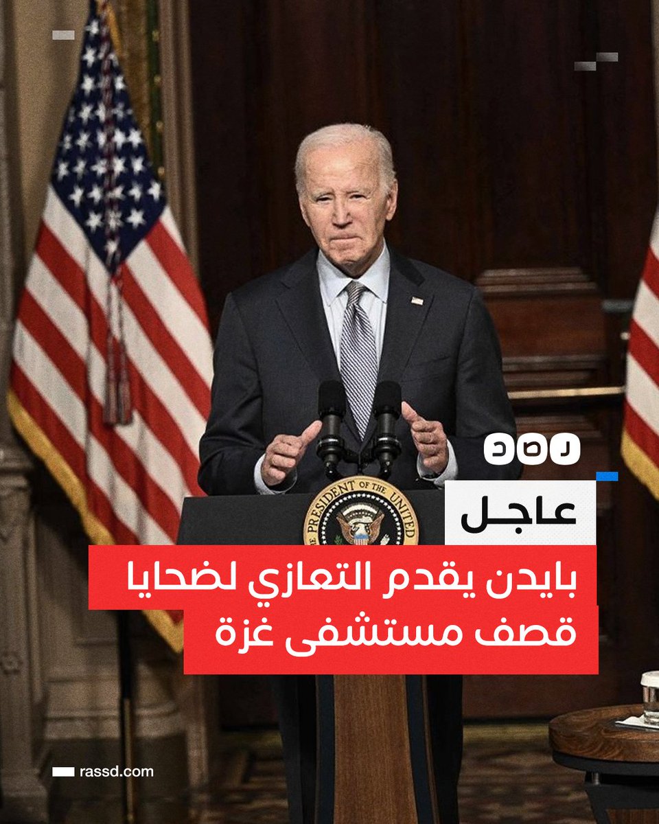 RassdNewsN's tweet photo. تغطية صحفية| البيت الأبيض يقول إن الرئيس الأميركي جو بايدن يقدم التعازي في ضحايا #مجزرة_المستشفى_المعمداني في غزة

ما تعليقك؟ https://t.co/Xg6gHVtWJb