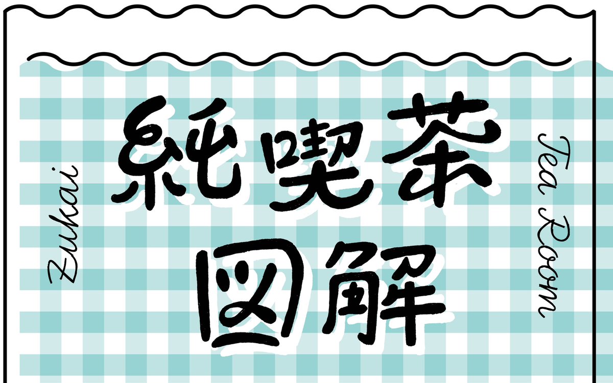 【お知らせ】

幻冬舎plusにて「純喫茶図解」の連載が始まります！！！
この連載は書籍化前提で、銭湯図解に続く『図解シリーズ』第二冊目となります。

初回は10月20日(金)幻冬舎plus webページにて配信されます。
ずっと温めていた企画です。どうぞよろしくお願いします！！