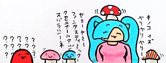 おは キノコイングリッシュ ようございますです