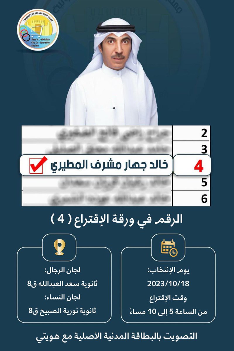 Almajlliss's tweet photo. خالد جهار المطيري ✔️

@khaled_jahar 

مرشح جمعية سعد العبدالله

يوم الانتخاب .. الأربعاء 18-10

#جمعية_سعد_العبدالله
#خالد_جهار_المطيري https://t.co/m6HXtKMHCy