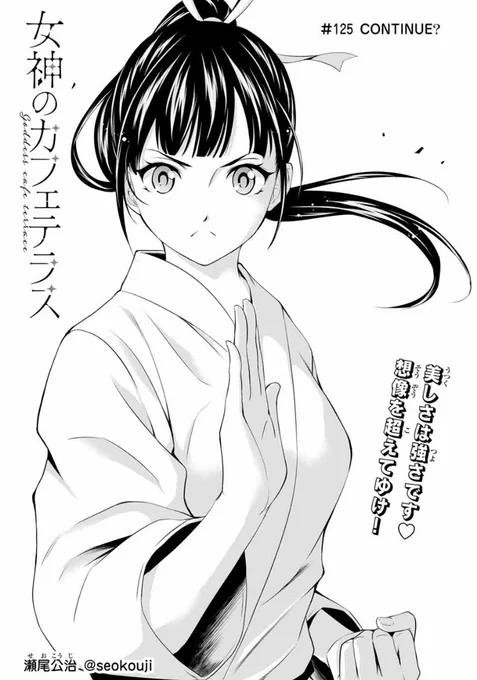 今日はマガジンの発売日。  「女神のカフェテラス」第125話は 久々の秋水回。 やるんだな!?今…!ここで!! というお話です。