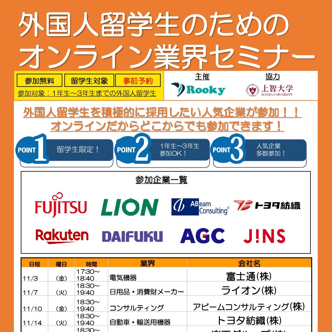 Rookys_net's tweet photo. 🌎外国人留学生の皆さんへ🌎
🌟特別なセミナーのお知らせ🌟

📅「業界研究セミナー2025」が、11月3日から12月22日まで開催されます！ 富士通、ライオン、楽天... といった日本のトップ企業からの貴重な話をオンラインで聞くチャンス✨
⏰開催時間は17:30または18:30から。 詳細のスケジュールは👇

【セミナースケジュール】
11月3日 17:30: 富士通
11月7日 18:30: ライオン ...
詳しくはこちらからチェック👇
https://t.co/RWDuoRoP6V

留学生のキャリアサポートに役立つこのセミナーを、ぜひお見逃しなく🌟 

#留学生 #セミナー #業界研究 #キャリアサポート #学生の仕事探しはRooky