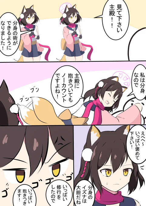 分身の術をするイズナの漫画です!(1/2)

イズナ「分身はみんな性格が違ってしまうので、まだまだ修行が必要です!」

#ブルアカ #BlueArcive 