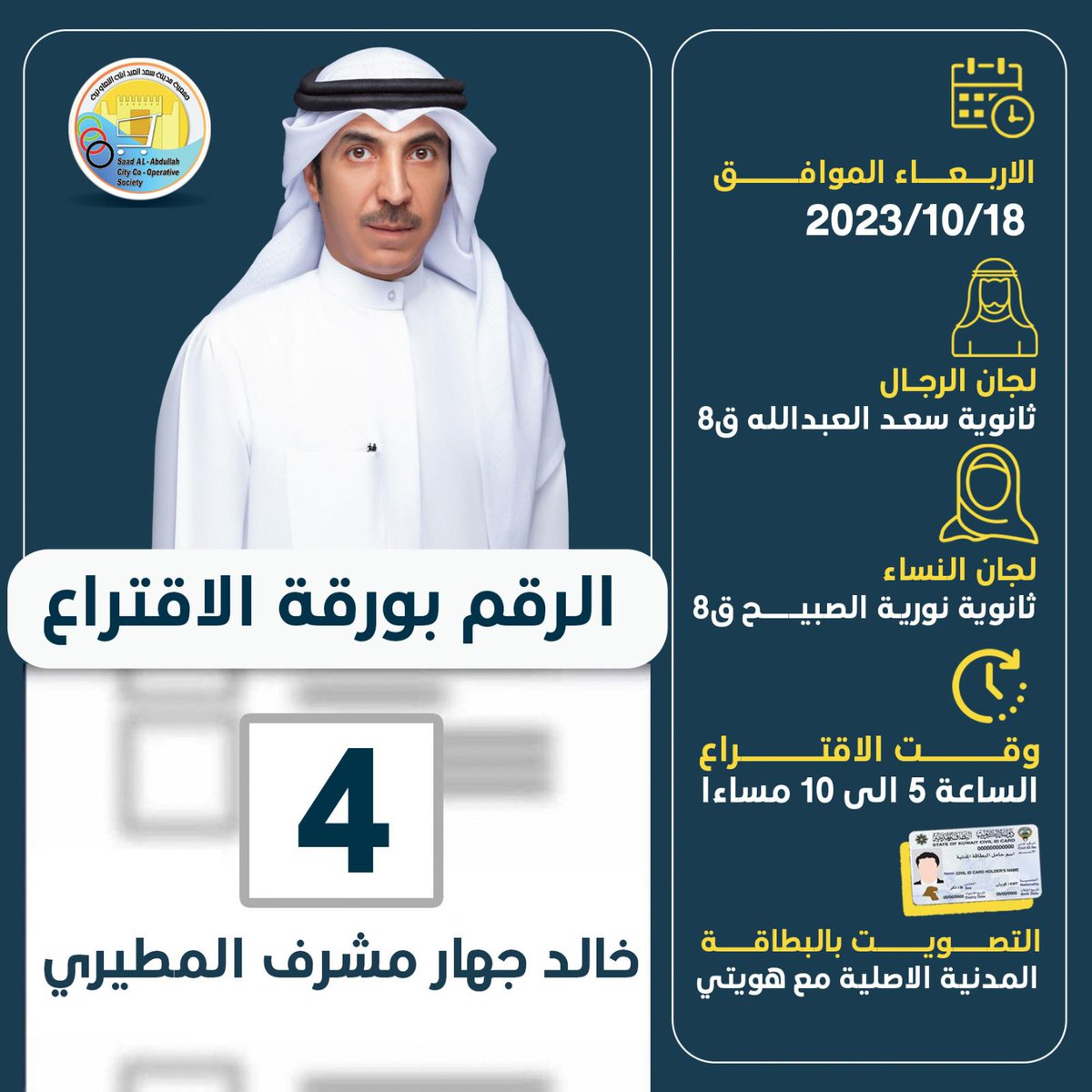 وبالله نستعين وعليه نتوكل
#خالد_جهار_المطيري .. ✅️
<a href="/khaled_jahar/">المحامي/خالد جهار المطيري</a>
اليوم الاربعاء 18/10/2023
التصويت 👇👇👇
من الساعة 5 مساءً حتى 10 مساءً
ولا نستغني عن وقفتكم .. 🤍
#جمعية_سعدالعبدالله_التعاونية
#جمعية_سعد_العبدالله