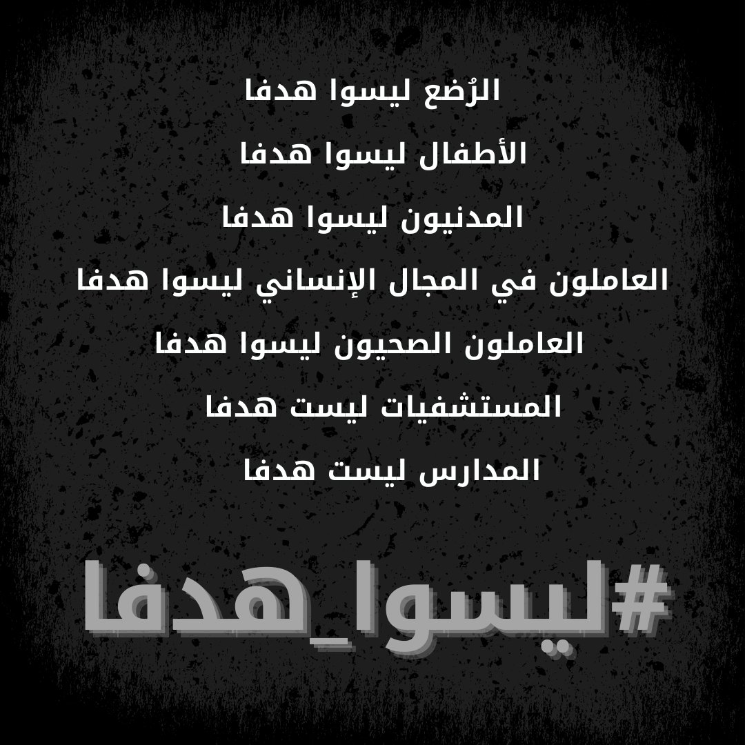 r6_au's tweet photo. #ليسوا_هدفاً #مستشفى_المعمداني 
#غزة https://t.co/DB5lBAOqXc