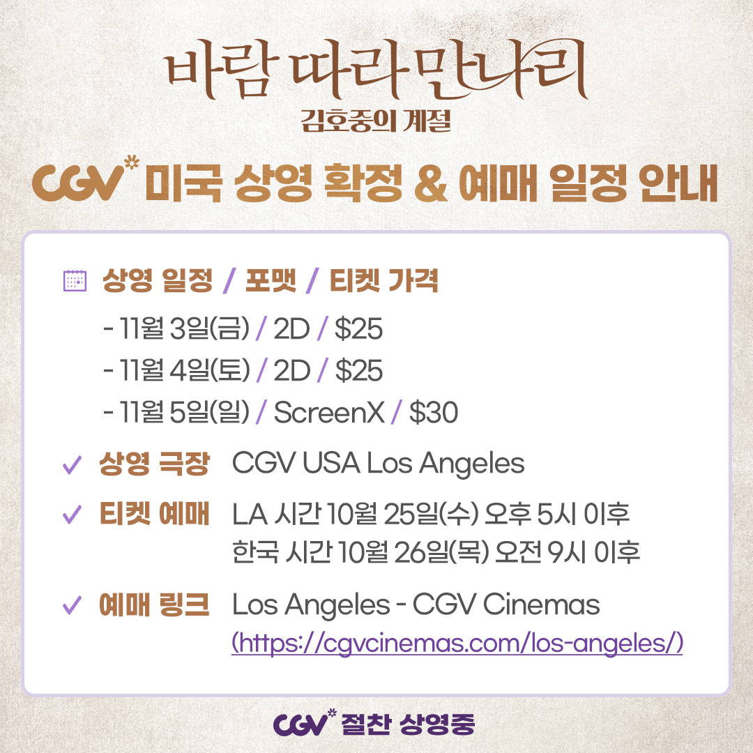 <바람 따라 만나리 : 김호중의 계절> LA상영까지 확정!

미국 아리스분들, 예매 준비 되셨죠?
'아리스트라' 콘서트의 여운을 한 번 더 만끽하자고요🙌

자세한 사항은 게시글 내 이미지를 참고해주세요^0^
@hojoongofficial