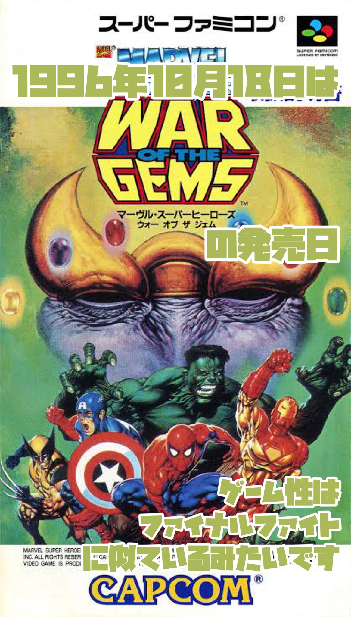 SFC☆マーヴル・スーパーヒーローズ ウォー オブ ザ ジェム