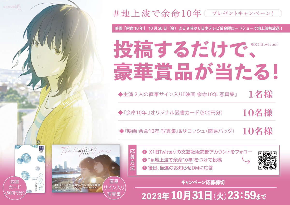 bun_hanbai's tweet photo. 🌸 ＃地上波で余命10年 キャンペーン🌸

���画『＃余命10年 』がついに10/20の金曜ロードショーで地上波初放送🎉

#小松菜奈 #坂口健太郎 直筆サイン入り写真集など豪華賞品を当てて盛り上がりましょう！

1. このアカウントをフォロー
2. #地上波で余命10年 をつけて投稿、またはRP

10/31〆切！ https://t.co/BSkzZs4I7H