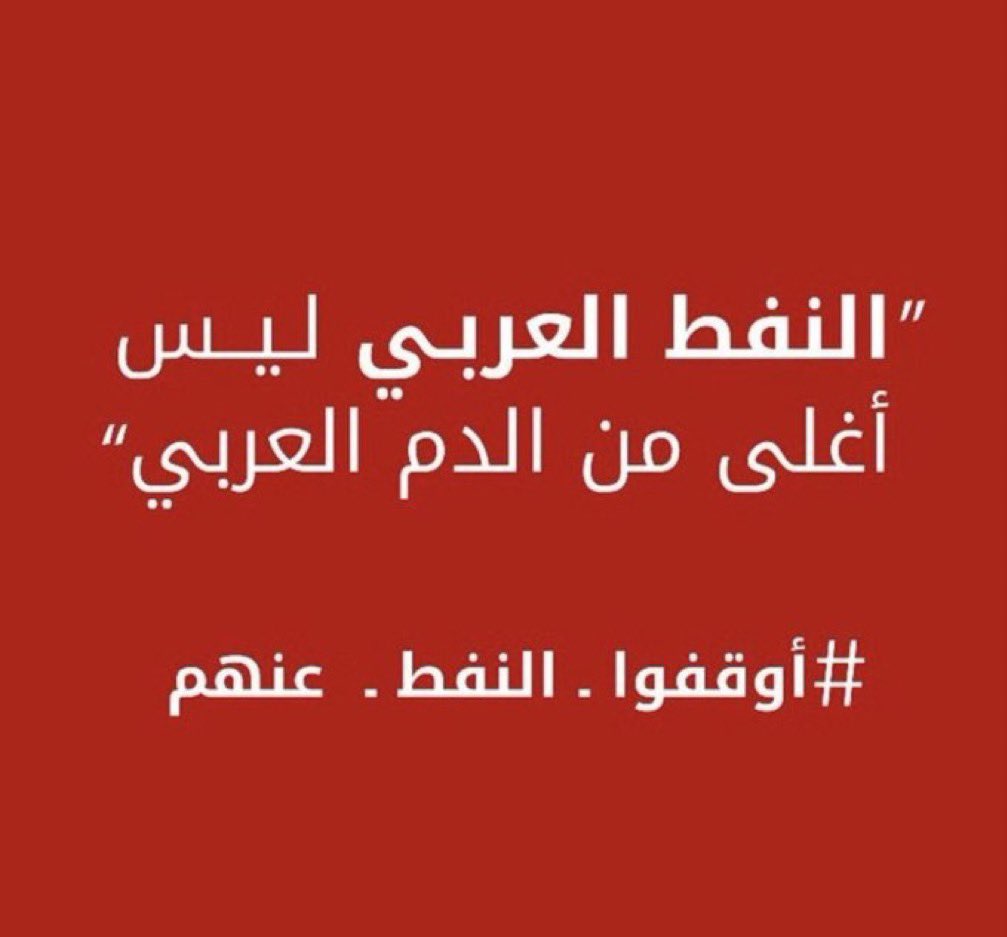 #اوقفوا_تصدير_الغاز_للدول_الداعمه_للكيان 
#أوقفوا_النفط_عنهم 
#اوقفوا_النفط