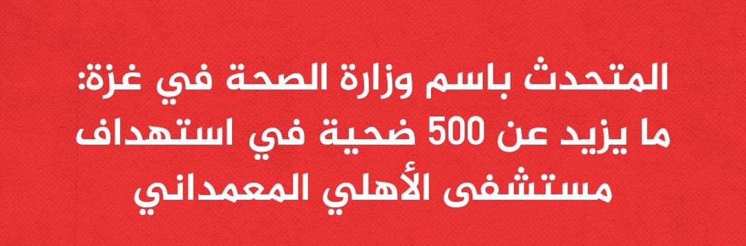 في المعارك الأخلاقية، لا توجد منطقة رمادية للوقوف على الحياد او إبداء الرأي والنقاش، هناك وحش مفترس وطفل تحت أنقاض الصواريخ

 #مجزره_مستشفي_المعمداني