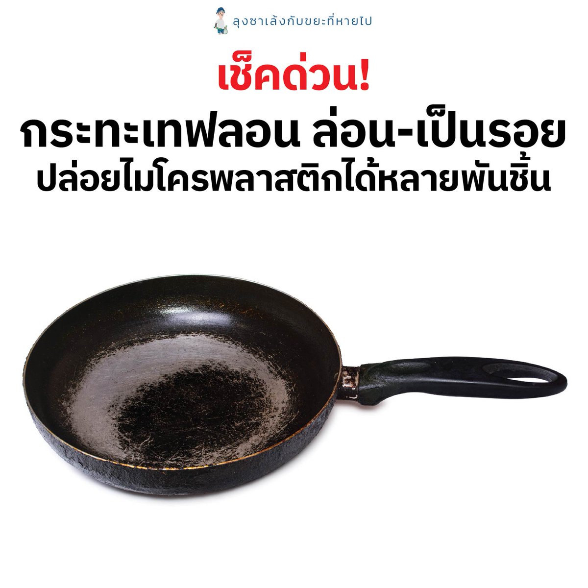 ล่าสุดนักวิจัยได้พบ อนุภาคพลาสติกหลายล้านชิ้นออกมาจากกระทะเทฟลอน (Teflon pans) ที่ล่อน หรือ เป็นแค่รอยขีดข่วนเล็ก ๆ รอยเดียว ก็สามารถปล่อยพลาสติกมากกว่า 9,000 ชิ้น!!!! ป๊าดด อ่านถึงตรงนี้ลุงวิ่งไปเช็คกระทะทุกใบในครัวด่วน
.
การศึกษายังแสดงให้เห็นว่า
