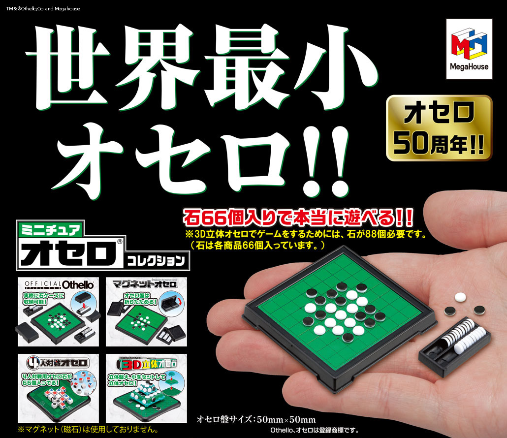 商品情報】 ／ ミニチュアオセロコレクション （税込500円
