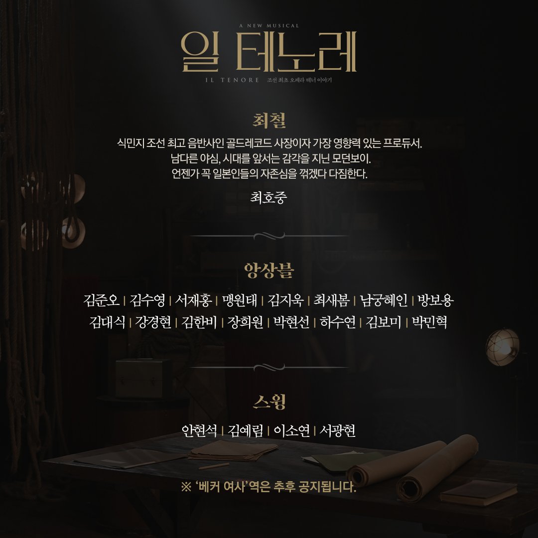od_musical's tweet photo. #뮤지컬 #일테노레

어둠 너머, 가장 찬란한 피날레가 시작된다
𝐀 𝐍𝐄𝐖 𝐌𝐔𝐒𝐈𝐂𝐀𝐋 : 𝐈𝐋 𝐓𝐄𝐍𝐎𝐑𝐄

▪윤이선 #홍광호 #박은태 #서경수
▪서진연 #김지현 #박지연 #홍지희
▪이수한 #전재홍 #신성민 https://t.co/a0MjK7wvxg