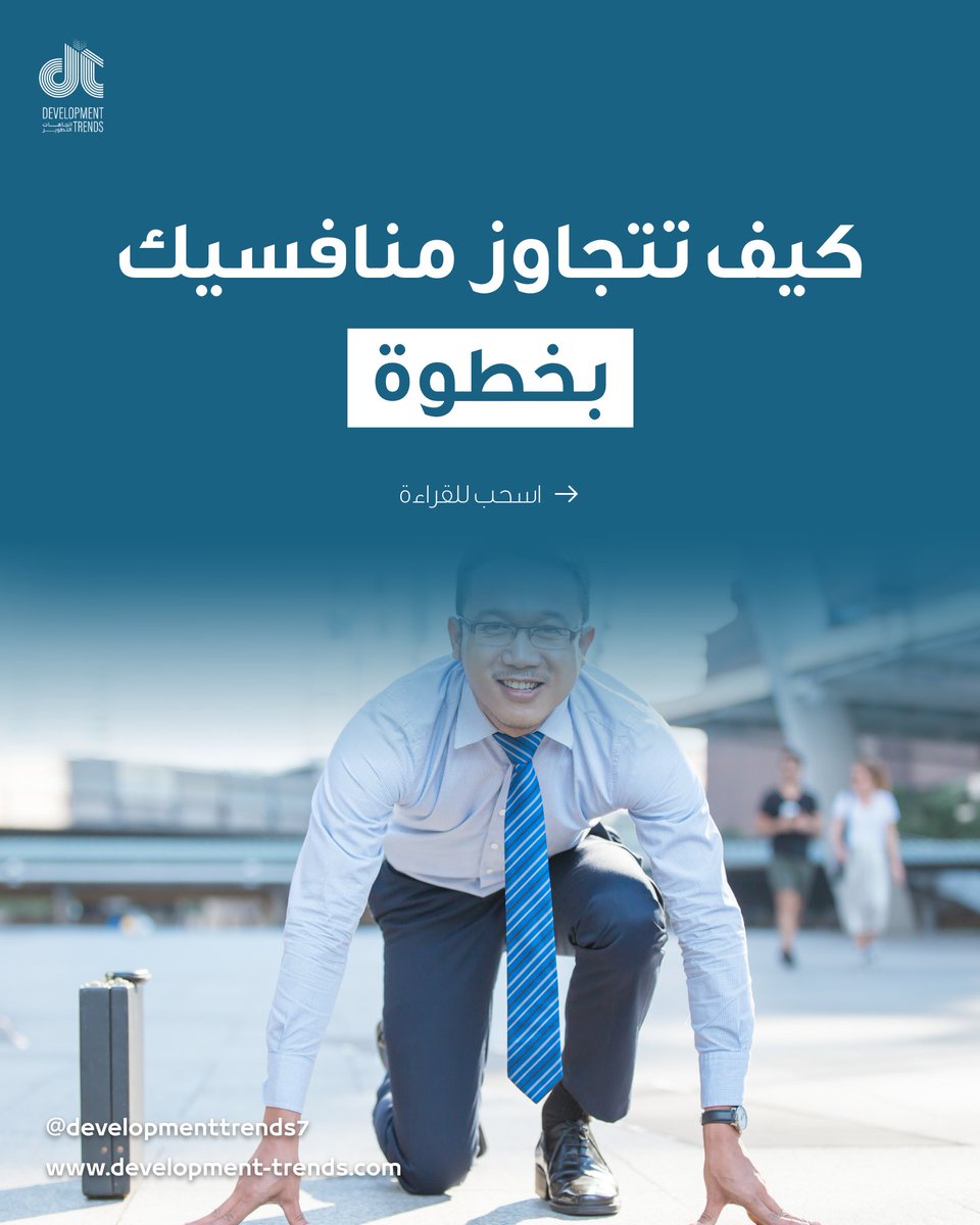 DTrends7747604's tweet photo. كيف تتجاوز منافسيك بخطوة؟ 🚀

في عالم الأعمال، المنافسة شديدة وكل فاعل يسعى للتفوق. ولكن، هل تعلم أن هناك خطوة واحدة قد تحدد مصير مشروعك في السوق؟. #خطوة_للتفوق #تجاوز_المنافسة https://t.co/fneNPwanBj