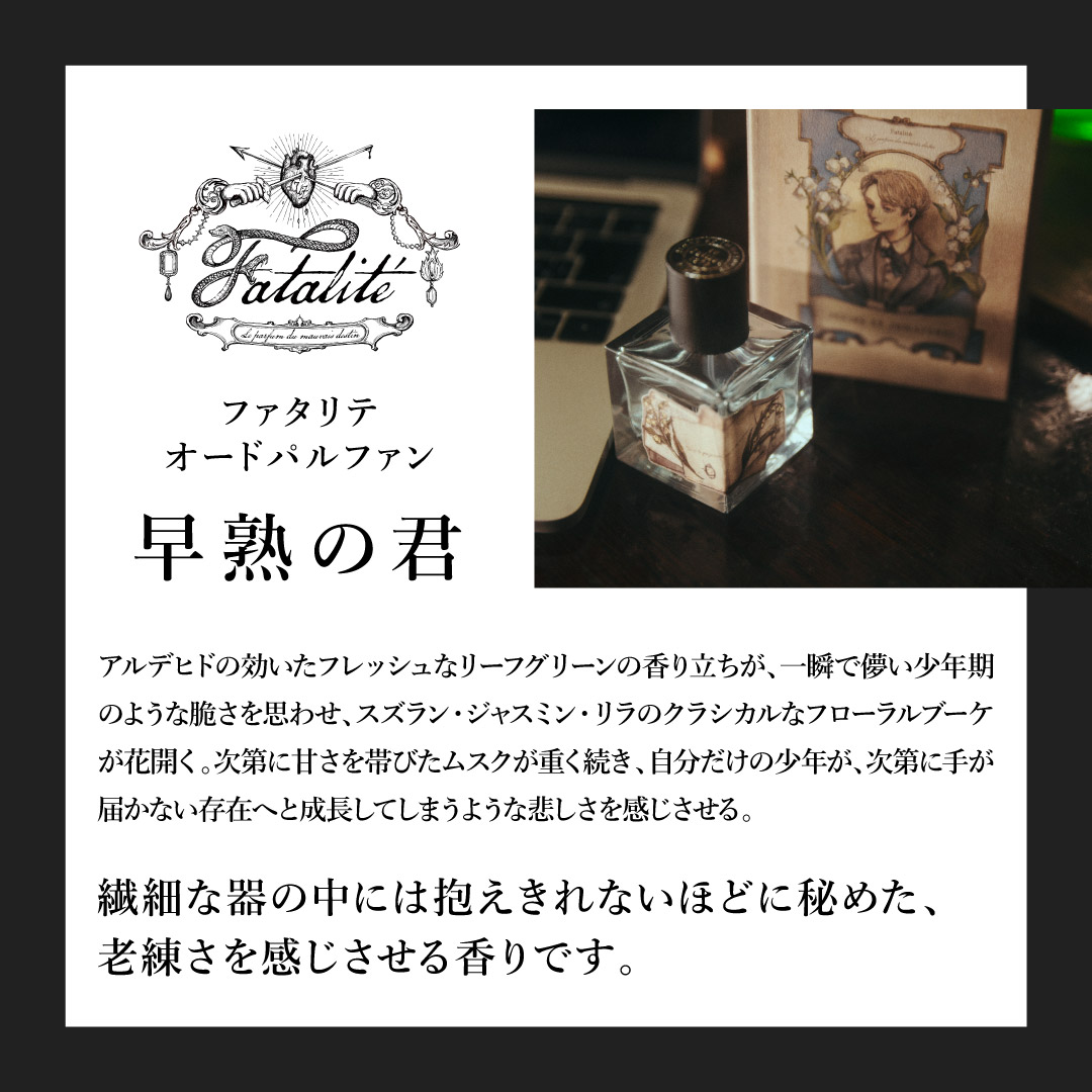 ファタリテ オードパルファン 早熟の君 繊細な器の中には抱えきれない