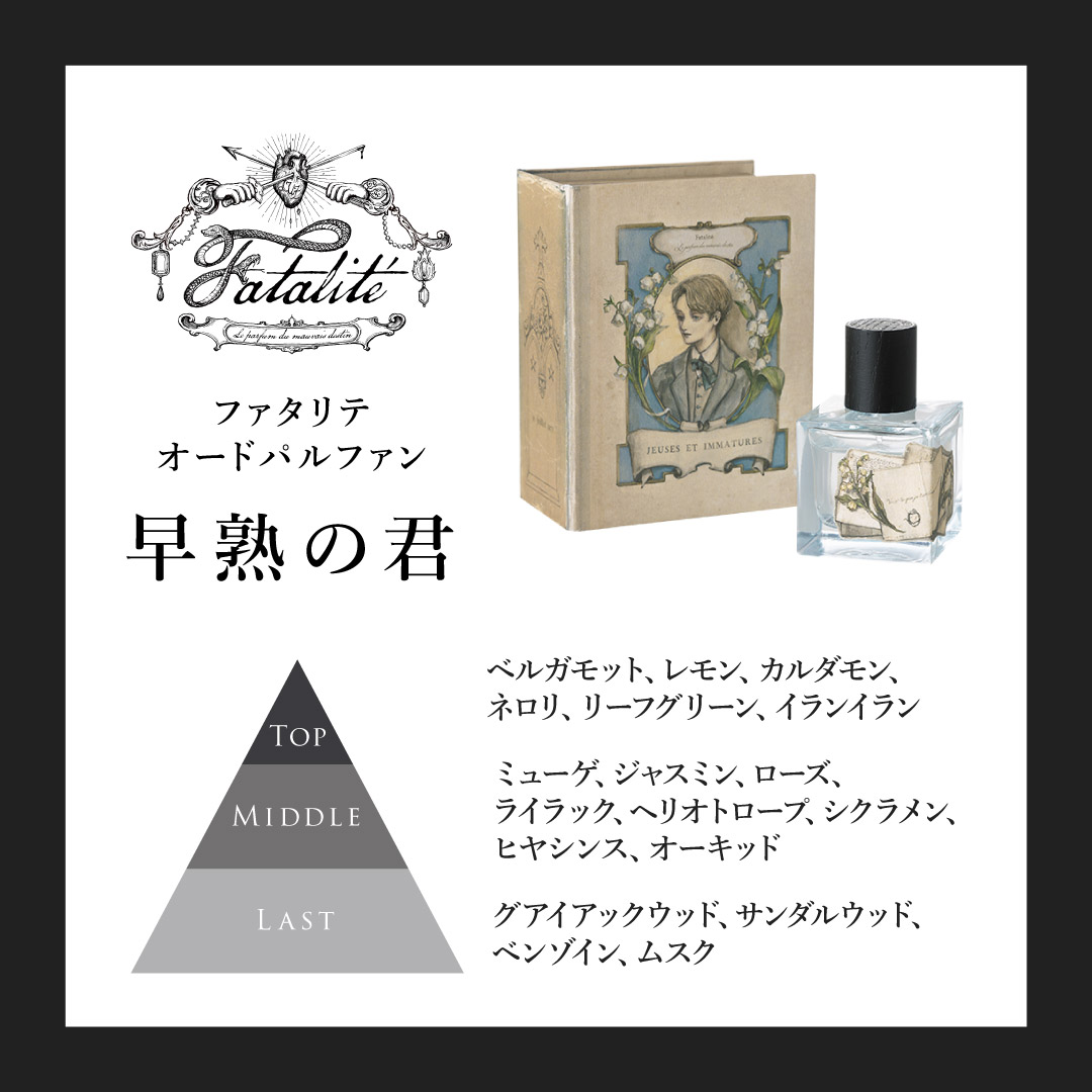 ファタリテ オードパルファン 早熟の君 繊細な器の中には抱えきれない