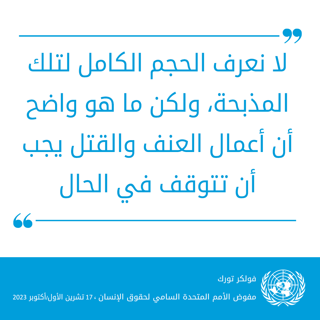 "هذا غير مقبول على الإطلاق.

لا نعرف الحجم الكامل لتلك المذبحة، ولكن ما هو واضح أن أعمال العنف والقتل يجب أن تتوقف في الحال."

--المفوض السامي لحقوق الإنسان <a href="/volker_turk/">Volker Türk</a> في بيان حول عمليات القتل المروعة في المستشفى الأهلي العربي (المعمداني) - غزة

ohchr.org/ar/statements/…