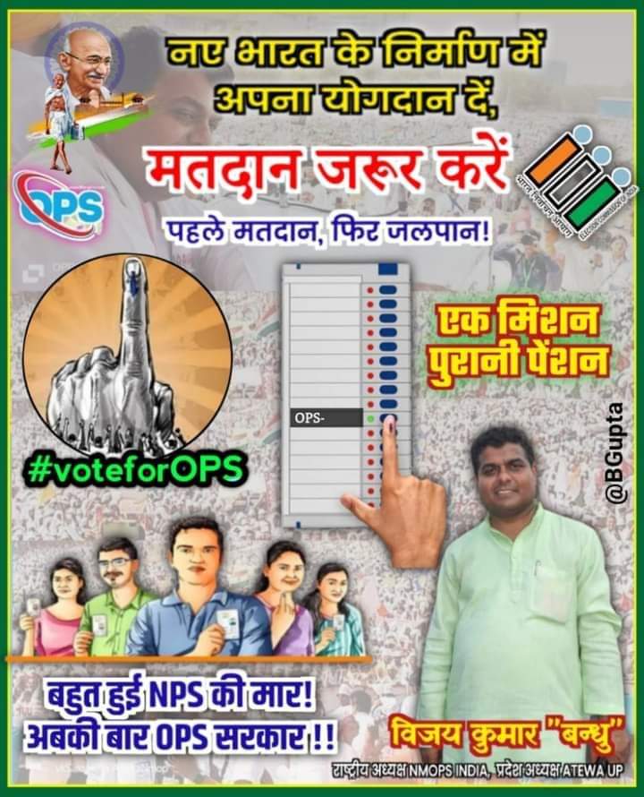 सारा मध्यप्रदेश डोल रहा है 
#OPS OPS बोल रहा।
#voteforOPS 
<a href="/vijaykbandhu/">Vijay Kumar Bandhu</a> 
<a href="/ImranSyedDanis1/">Imran Syed Danish</a> 
<a href="/NmopsInd/">NMOPS - National Movement For Old Pension Scheme</a> 
<a href="/AtewaAligarh/">ATEWA UP / NMOPS UP</a>