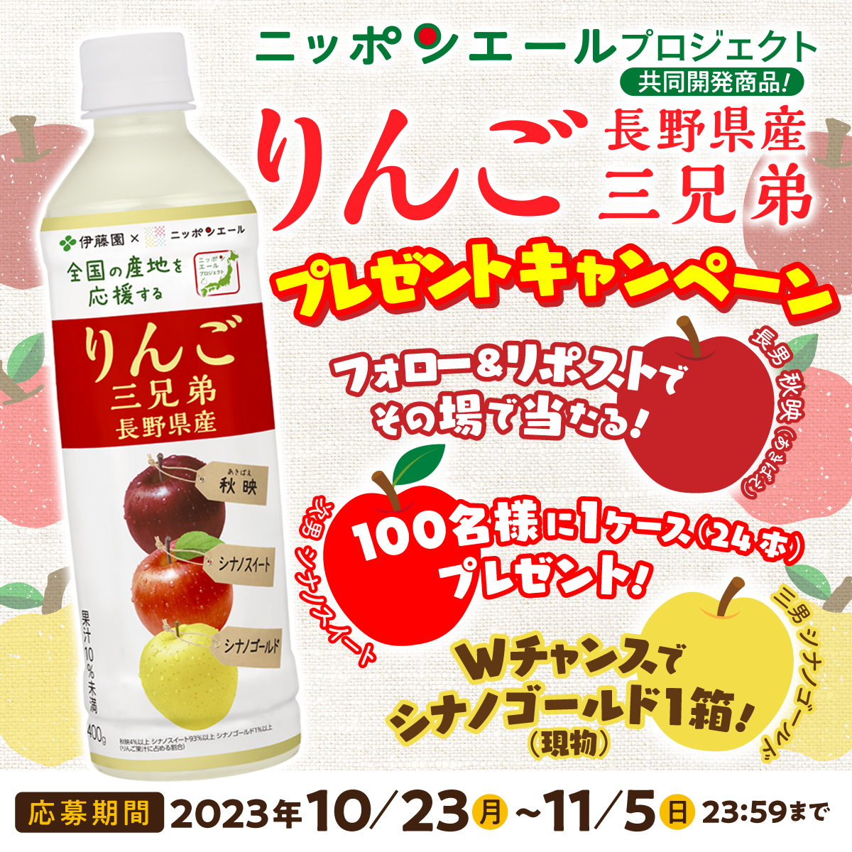 itoen1966_jp's tweet photo. ／
甘酸っぱい味わいの
#りんご三兄弟 プレゼントキャンペーン🍎
＼

Wチャンスで3名様にシナノゴールド（現物 約3kg）1箱も！✨

①@itoen1966_jp をフォロー
②この投稿をリポスト
③自動リプライで結果が届く

🔽詳しくはこちら
https://t.co/7SvHWHraJs

#伊藤園 #ニッポンエールプロジェクト https://t.co/00ZQerou1o