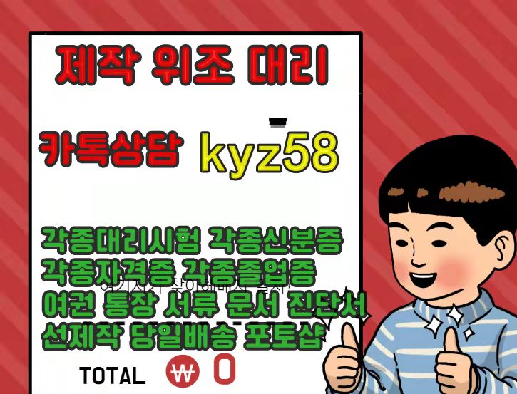 !!!!!  선제작 후결제  !!!!!
>>>♂국내 최고 업체 ⊙<<<
※편입대리시험위조제작
※전문대학원대리시험위조제작
※직무적성평가대리시험위조제작
※각종대리시험위조제작
※sat대리시험위조제작
※텝스대리시험위조제작
※오픽대리시험위조제작
※운전면허증대리시험위조제작
㈜ 카톡상담 kyz58