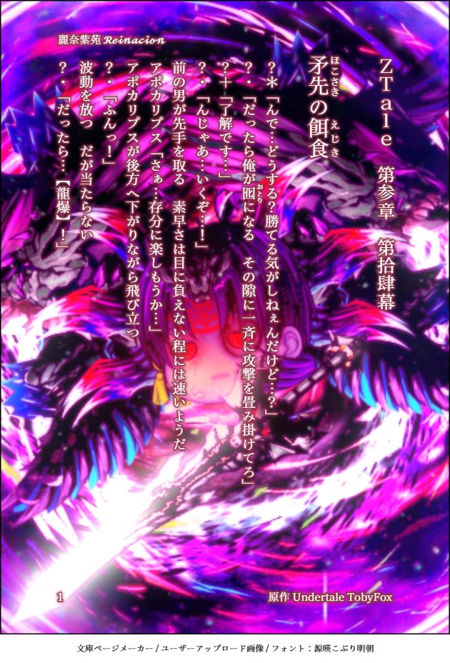 kirbypppp173's tweet photo. 🌒第参章 第拾肆幕 ‘‘矛先の餌食‘‘🌘
レイナのオリジナルアンテAUの小説です
文庫ページメーカーさんを使用しました
質問はリプでよろ
全部で11ページあります
【【【続きはリプ欄にあります 】】】
#Zレイナシオン
#ZTale #ZTale物語小説 #レイナの適当日記 #文庫ページメーカー https://t.co/xvRVWkY2WP