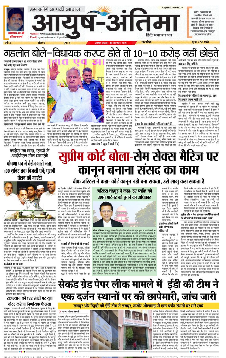 SHRIRAMINDOURI4's tweet photo. आयुष अंतिमा (हिंदी समाचार पत्र) , 18अक्टूबर 2023 का अंक। https://t.co/w1lFrMFKIH  8955992949 (WhatsApp)
#ayushantima 
#ayushantimanews
#ssbcgroup
@DIPRRajasthan @PIBJaipur https://t.co/q9EXoNenzz