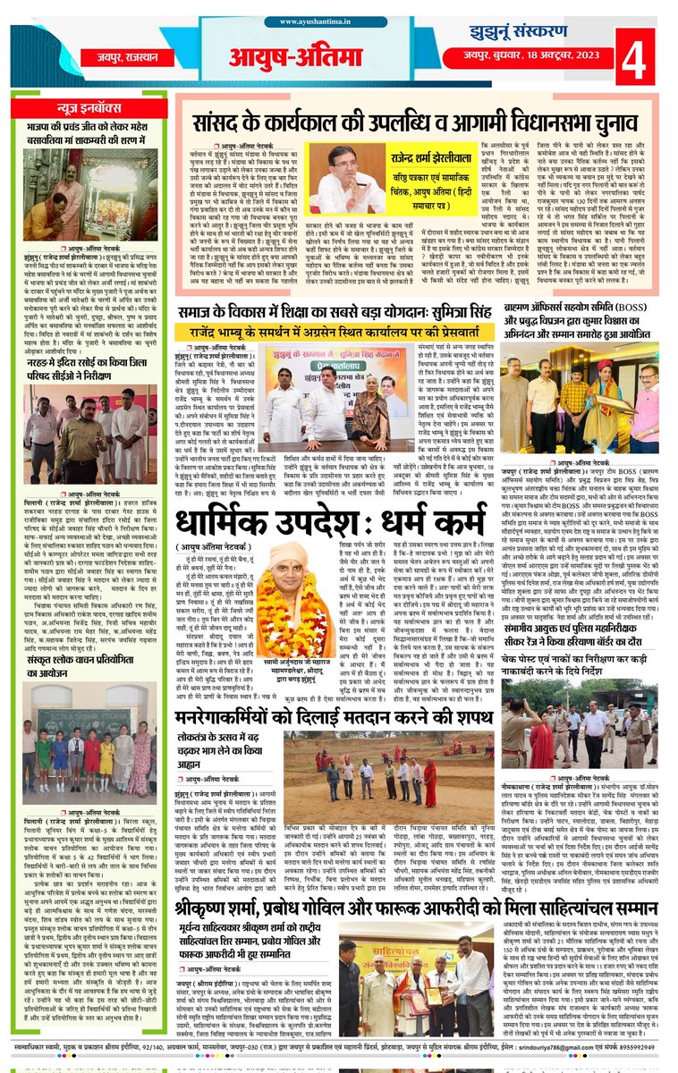 SHRIRAMINDOURI4's tweet photo. आयुष अंतिमा (हिंदी समाचार पत्र) , 18अक्टूबर 2023 का अंक। https://t.co/w1lFrMFKIH  8955992949 (WhatsApp)
#ayushantima 
#ayushantimanews
#ssbcgroup
@DIPRRajasthan @PIBJaipur https://t.co/q9EXoNenzz