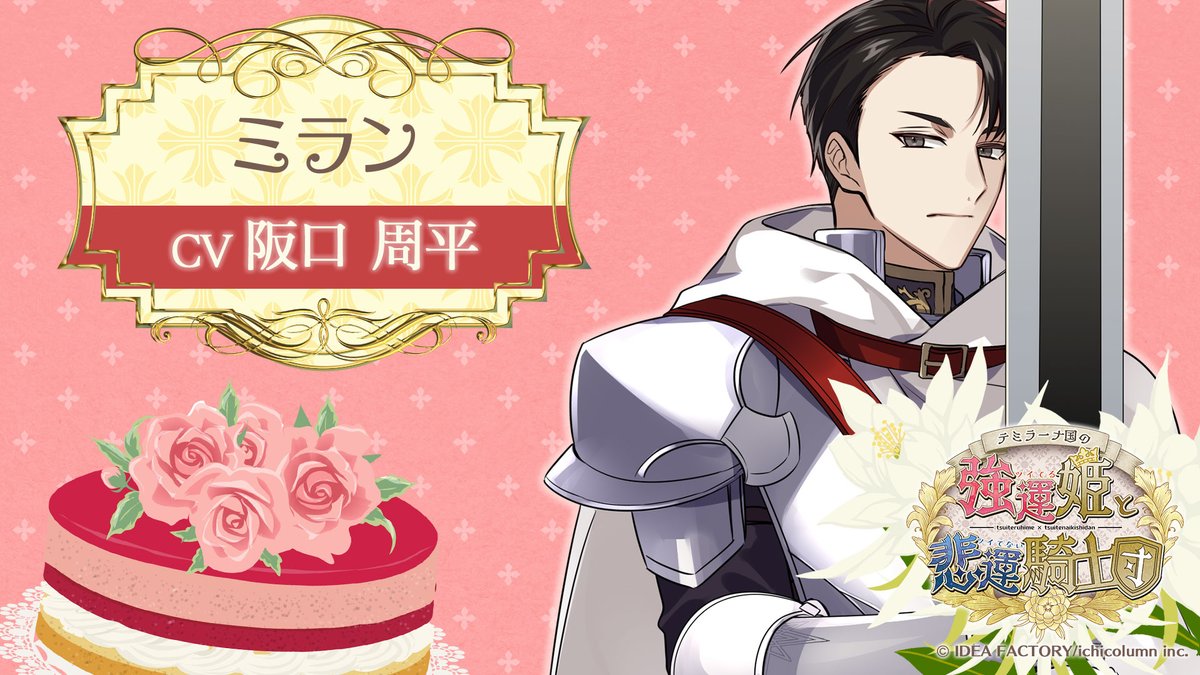 tsuitsuiotomate's tweet photo. 🎀Happy Birthday🎀

本日10/18(ネピンの月18日)はミランの誕生日です✨
素敵な一日になりますように♪

#オトメイト　#強運姫　#ツイツイ https://t.co/pYtVhoISBX