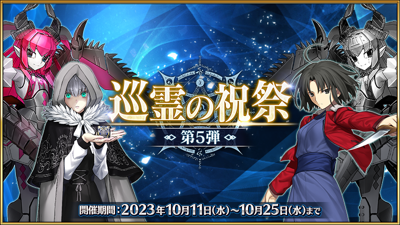 fgoproject's tweet photo. 【カルデア広報局より】
「巡霊の祝祭 第5弾」開催を記念した特別日替りログインボーナスを実施中！
本日は巡霊の葉50枚と聖晶石3個を獲得可能！ログインをお忘れなく！

詳しくは→https://t.co/VKek8CmAZR
#FGO #巡霊の祝祭 https://t.co/W47XLlby0h