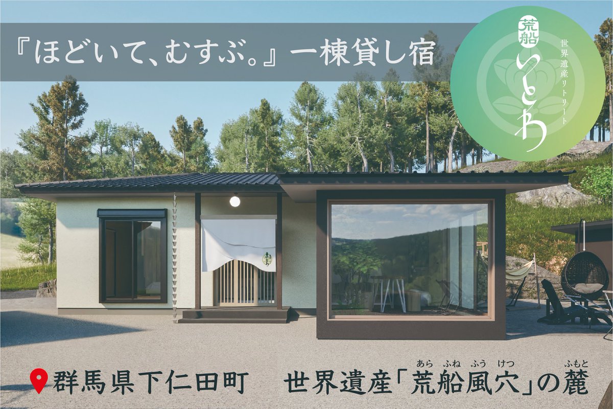 arafune_retreat's tweet photo. ＼#クラファン にて宿泊予約受付開始／

オープンへ向け、今日からクラウドファンディングで初の���泊予約を受け付けます。
リターンには下仁田体験、多彩なオリジナルグッズもご用意。

多くの方にリトリート体験を楽しんでいただきたいです。応援購入よろしくお願いします。

https://t.co/fB7Jgf2SiT https://t.co/NFGmbyRfvM