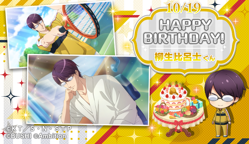 🎾#テニラビ🎾 🎂HAPPY BIRTHDAY 柳生比呂士くん🎂 10/19は、今一番