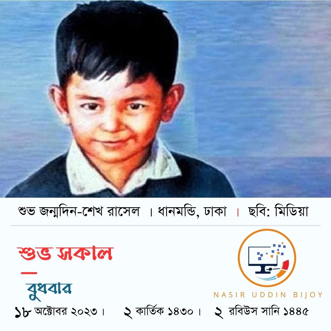 NUBijoy16's tweet photo. Good Morning
#Happy_Birthday_Shiek_Rasel
@albd1971 @WikimediaBD https://t.co/r4jl2PPA5f
