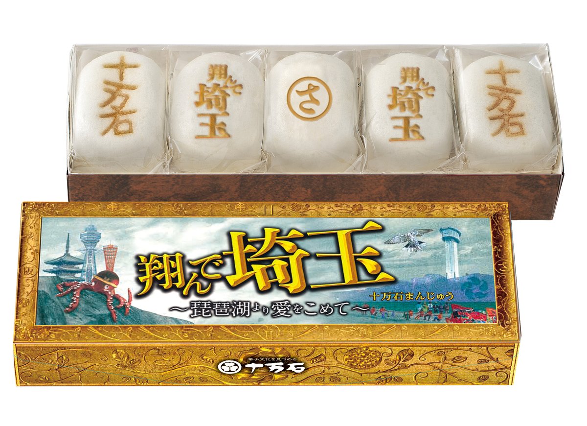 jumangoku2's tweet photo. 『翔んで埼玉～琵琶湖より愛をこめて』コラボ
十万石まんじゅう

10月20日(金)
初回限定記念パッケージで新発売いたします✨
5個入 ７４５.2円(税抜価格690円)

十万石では、11月23日(木)の公開を記念し、
コラボキャンペーンを行います😆👏

詳しくはこちらから
https://t.co/B49yFyOY7K

#翔んで埼玉 https://t.co/sRBxLzWFRU